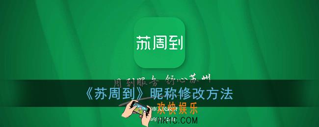 苏周到怎么改名_苏周到app昵称修改方法