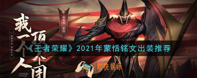 王者荣耀蒙恬最强铭文出装2021_最新蒙恬铭文出装一览