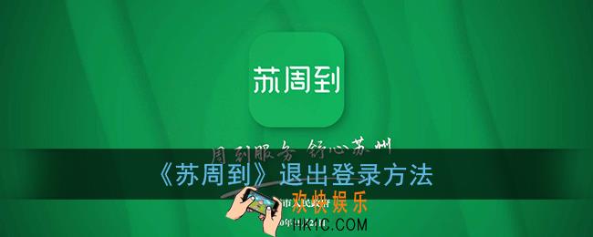 苏周到怎么退出账号_苏周到app退出登录方法