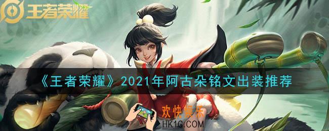 王者荣耀阿古朵最强铭文出装2021_最新阿古朵铭文出装一览