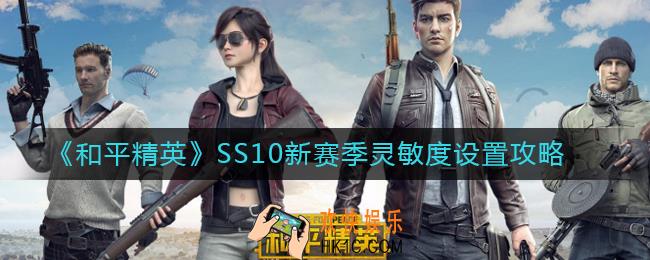 和平精英灵敏度怎么调最稳_SS10新赛季灵敏度设置攻略