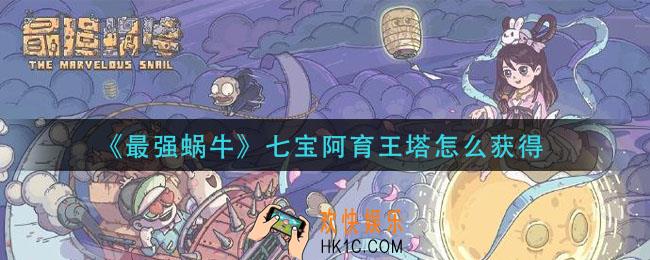 最强蜗牛七宝阿育王塔怎么获得_七宝阿育王塔获取方法