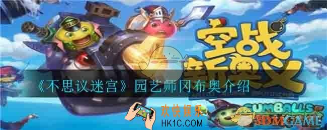 不思议迷宫园艺师冈布奥怎么样_园艺师冈布奥介绍