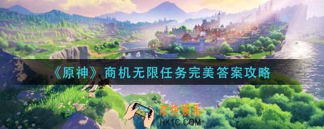 原神商机无限任务怎么做_商机无限任务完美答案攻略