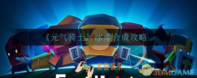 元气骑士冰爆怎么合成_冰爆合成攻略