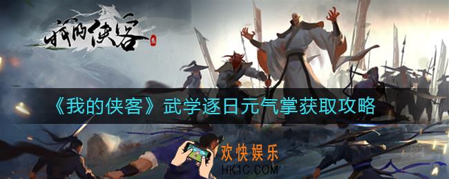 我的侠客武学逐日元气掌获取攻略_我的侠客武学逐日元气掌怎么获取