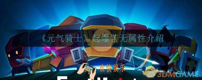 元气骑士起爆苦无怎么获得_起爆苦无属性介绍