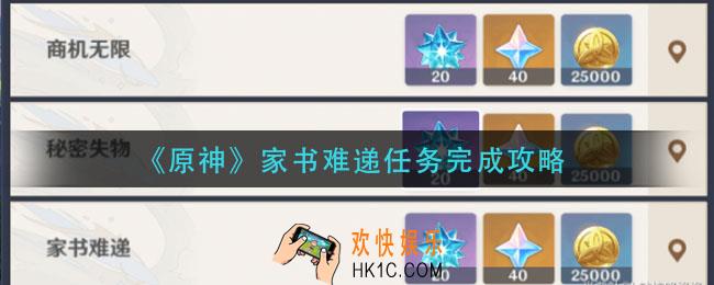 原神家书难递任务怎么做_家书难递任务完成攻略