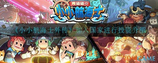 小小航海士外传如何加入国家进行投资_加入国家进行投资介绍