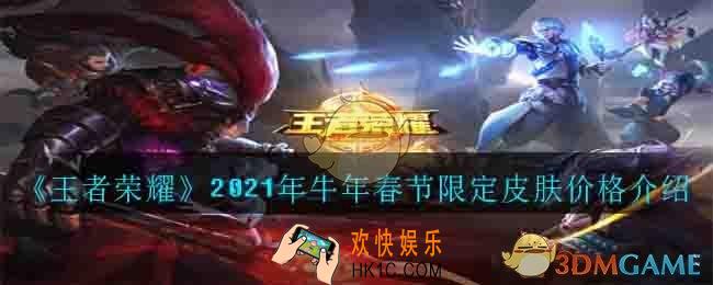 王者荣耀2021年牛年春节限定皮肤多少钱_2021年牛年春节限定皮肤价格介绍