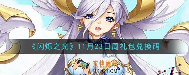 闪烁之光11月23日周礼包兑换码领取_闪烁之光11.23日周兑换码在哪领