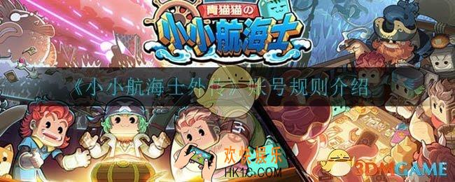 小小航海士外传账号保留吗_账号规则介绍