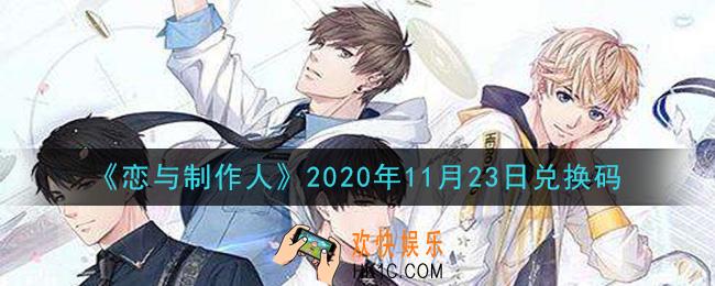 恋与制作人11月23日兑换码是什么2020_CDK礼包激活码怎么领