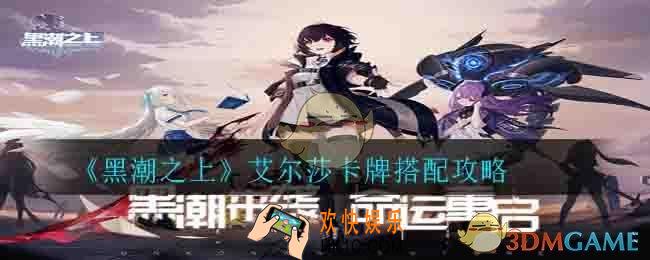 黑潮之上艾尔莎搭配什么卡牌_艾尔莎卡牌搭配攻略