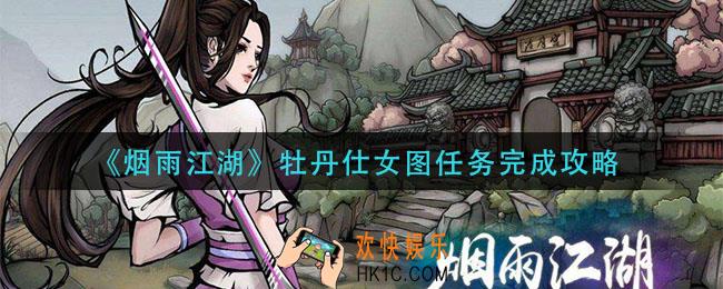 烟雨江湖牡丹仕女图怎么做_牡丹仕女图任务完成攻略