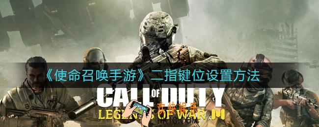使命召唤手游二指键位怎么设置_使命召唤手游二指键位设置方法