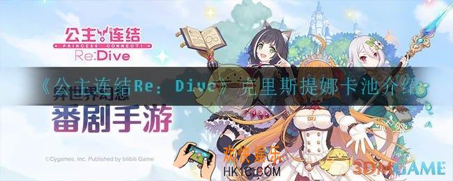公主连结克里斯提娜是常驻吗_克里斯提娜卡池介绍