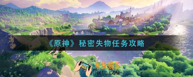原神秘密失物任务怎么完成_秘密失物任务攻略