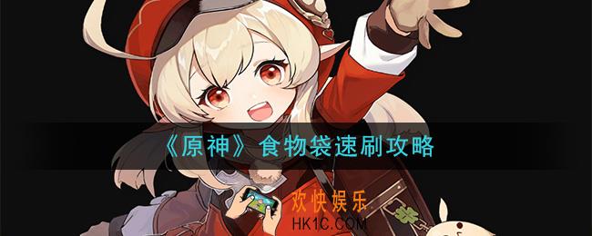 原神食物袋怎么刷_食物袋速刷攻略