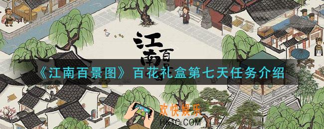 江南百景图百花礼盒第七天任务是什么_百花礼盒第七天任务介绍