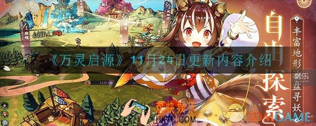 万灵启源11月24日更新了什么_11月24日更新内容一览