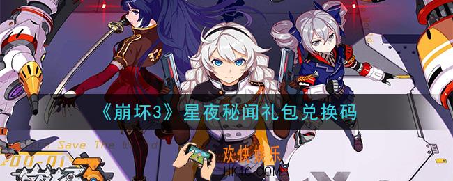 崩坏3手游星夜秘闻礼包兑换码领取哪里领_最新CDK礼包领取地址2020