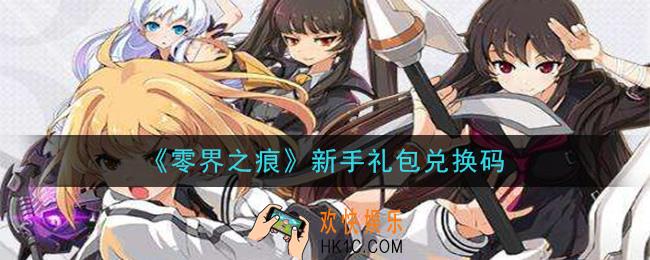 零界之痕新手礼包兑换码怎么领2020_最新礼包兑换码分享