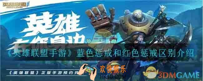 英雄联盟手游蓝色惩戒和红色惩戒有什么区别_蓝色惩戒和红色惩戒区别介绍