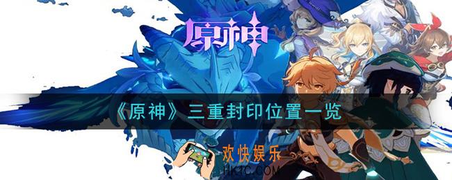 原神三重封印在哪_三重封印位置一览