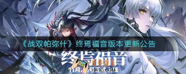 战双帕弥什一周年什么时候_战双帕弥什终焉福音版本更新公告