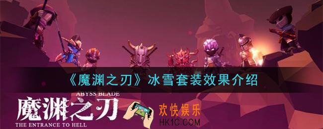 魔渊之刃冰雪套装怎么样_冰雪套装效果介绍