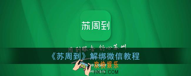 苏周到怎么解绑微信_苏周到app解绑微信账号教程