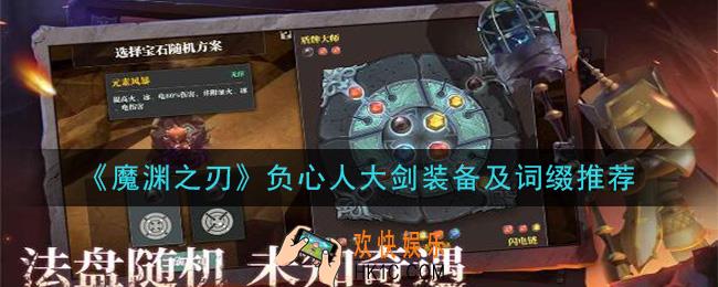 魔渊之刃负心人大剑装备词缀用什么_负心人大剑装备及词缀推荐