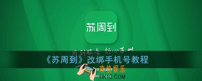苏周到怎么改手机号_苏周到app更换手机号绑定教程