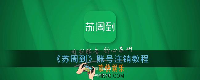 苏周到怎么注销账号_苏周到app账户注销教程
