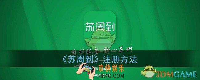 苏周到怎么注册_苏周到app注册方法
