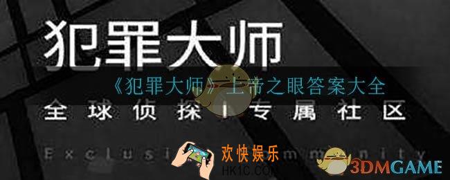 犯罪大师上帝之眼答案是什么_上帝之眼答案大全