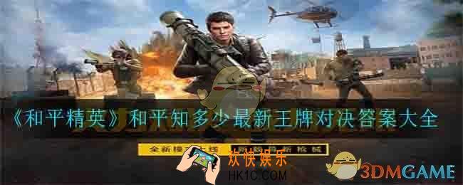 和平精英和平知多少最新王牌对决答案是什么_和平知多少最新王牌对决答案大全