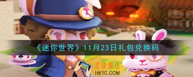 迷你世界11月23日礼包兑换码在哪领_11月23日礼包兑换码是什么2020