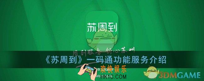 苏周到app是什么_苏周到一码通功能服务介绍