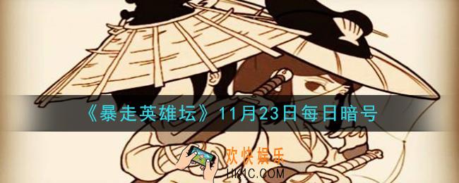 成为逍遥游侠需要拜师哪个NPC_暴走英雄坛11月23日每日暗号答案2020