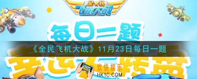 全民飞机大战11月23日每日一题答案2020_满级时，战机【包青天】技能尚方宝剑，累计可造成多少万伤害