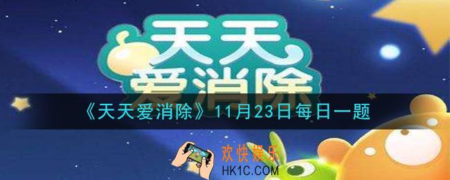 天天爱消除11月23日每日一题2020_在周赛中，如何使得小丸子前进一步