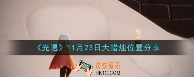 光遇11月23日大蜡烛在哪里_光遇11月23日大蜡烛位置分享