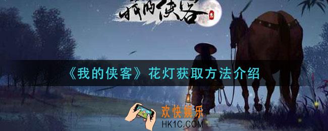 我的侠客花灯怎么获得_花灯获取方法介绍