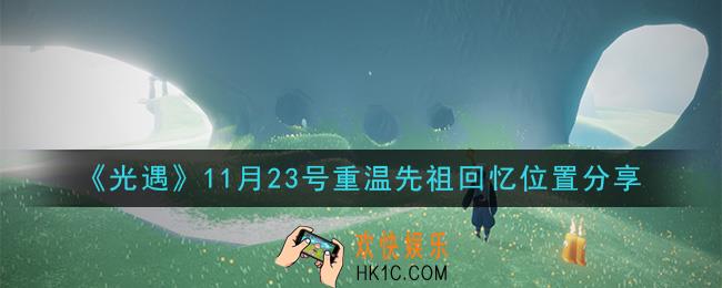光遇11月23日重温先祖回忆的位置_光遇11月23号重温先祖回忆位置分享
