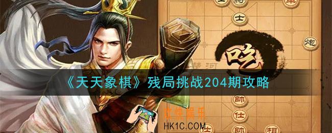 天天象棋残局挑战204期攻略_11月23日残局挑战204期通关攻略
