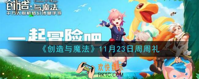 创造与魔法11月23日周周礼礼包兑换码是什么2020最新_创魔11.23日兑换码在哪领