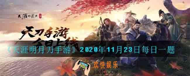 给公子羽问诊需用什么色好感度道具兑换次数_2020年11月23日每日一题