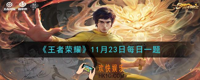 王者荣耀11月23日每日一题答案微信2020_在昨日推文视频创作赛道投稿作品中，三分之地群像曲叫什么